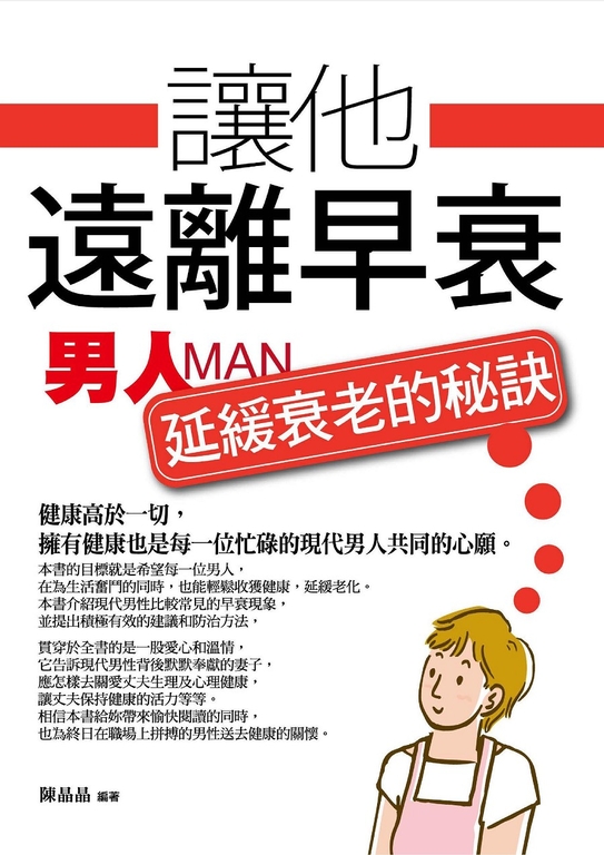 讓他遠離早衰 (電子書)