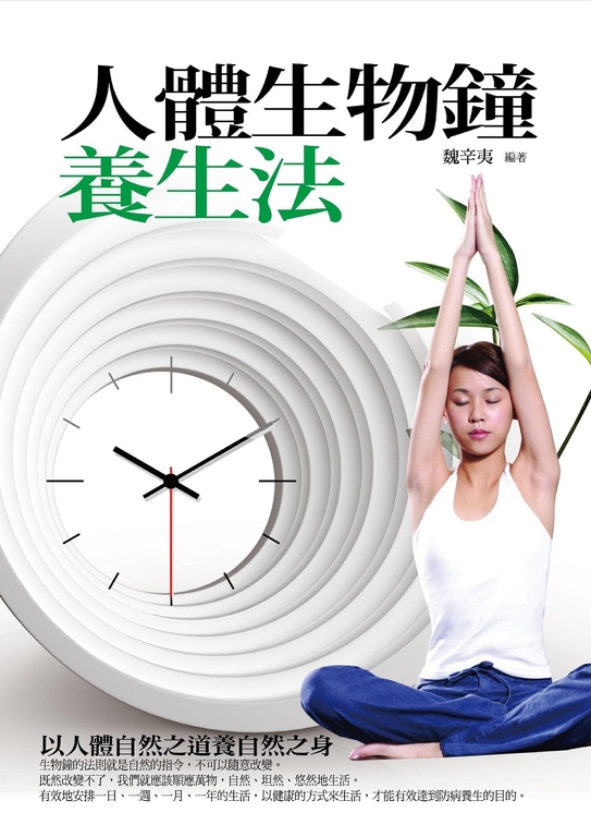 人體生物鐘養生法 (電子書)