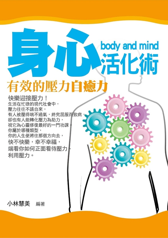 身心活化術 (電子書)