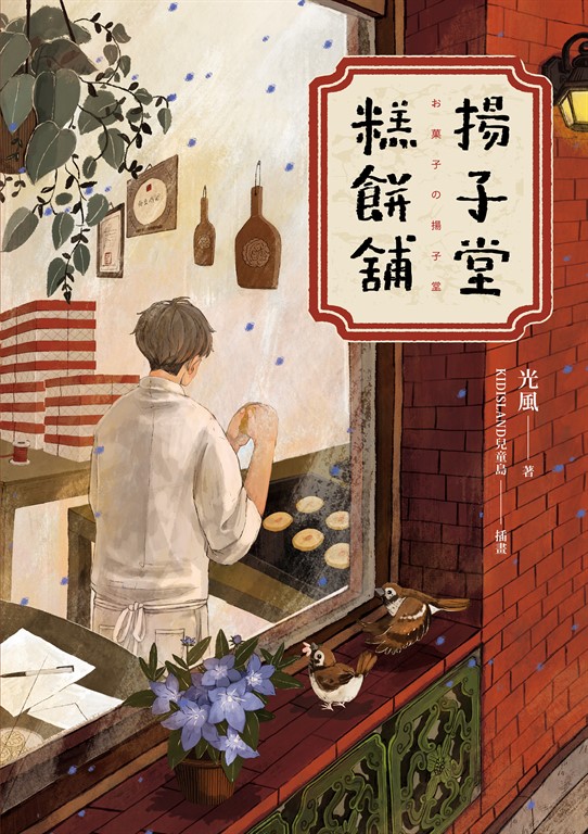 揚子堂糕餅舖 (電子書)