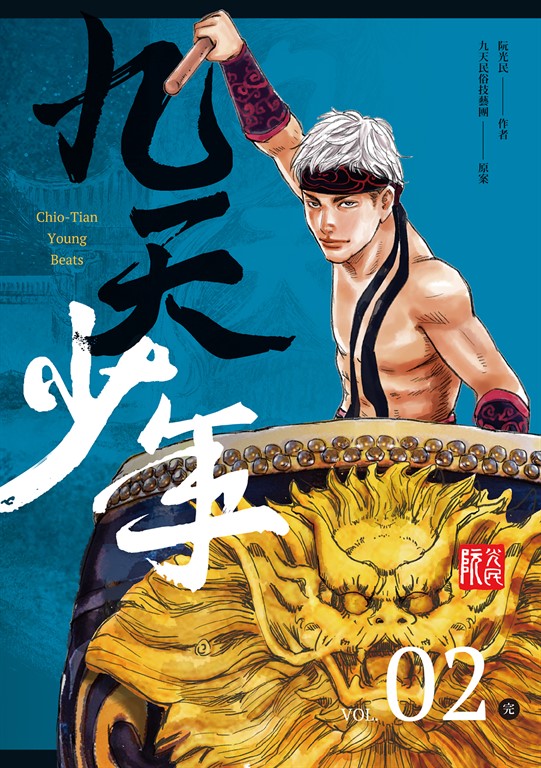 九天少年 第二集(完) (電子書)