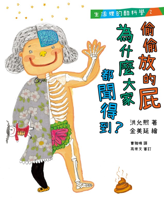 生活裡的酷科學2:偷偷放的屁為什麼大家都聞得到? (電子書)