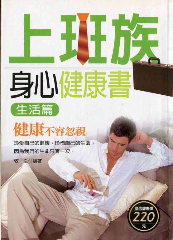 上班族身心健康書 (生活篇) (電子書)