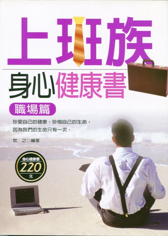 上班族身心健康書 (職場篇) (電子書)