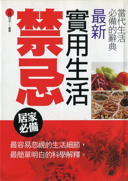 最新實用生活禁忌 (電子書)