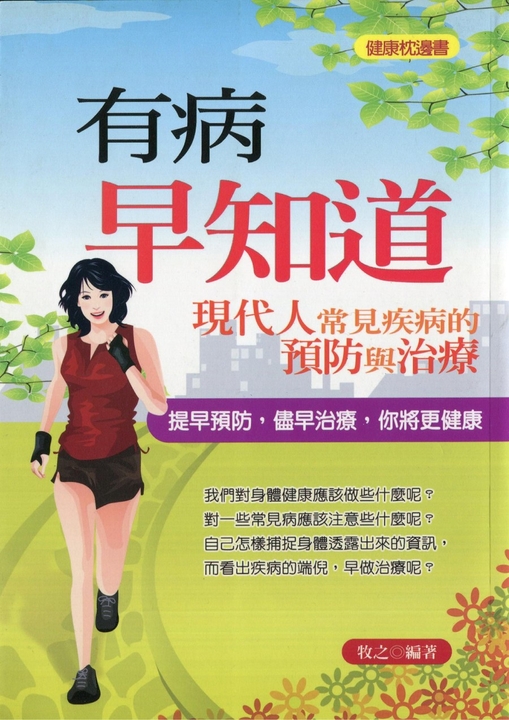 有病早知道—現代人常見疾病預防與治療 (電子書)