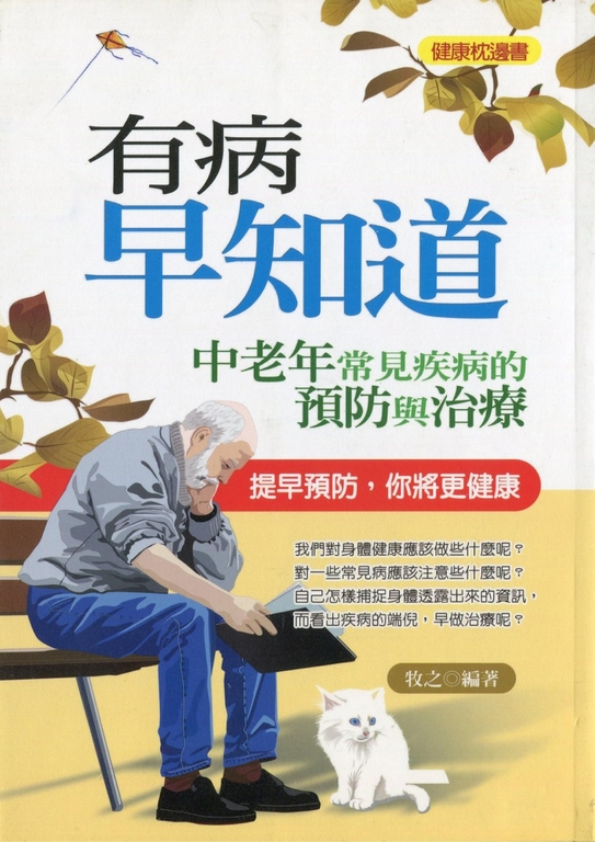 有病早知道—中老年常見疾病預防與治療 (電子書)