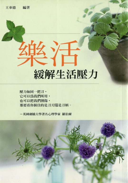 樂活—緩解生活壓力 (電子書)