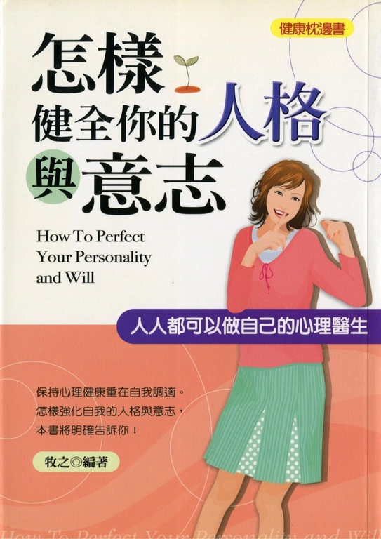 怎樣健全你的人格與意志 (電子書)