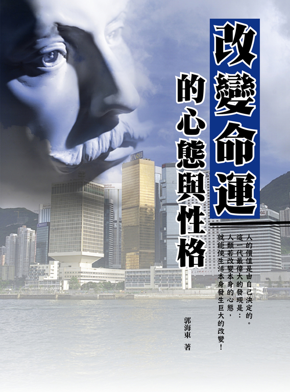 改變命運的心態與性格 (電子書)