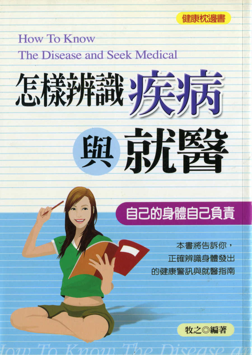 怎樣辨識疾病與就醫 (電子書)