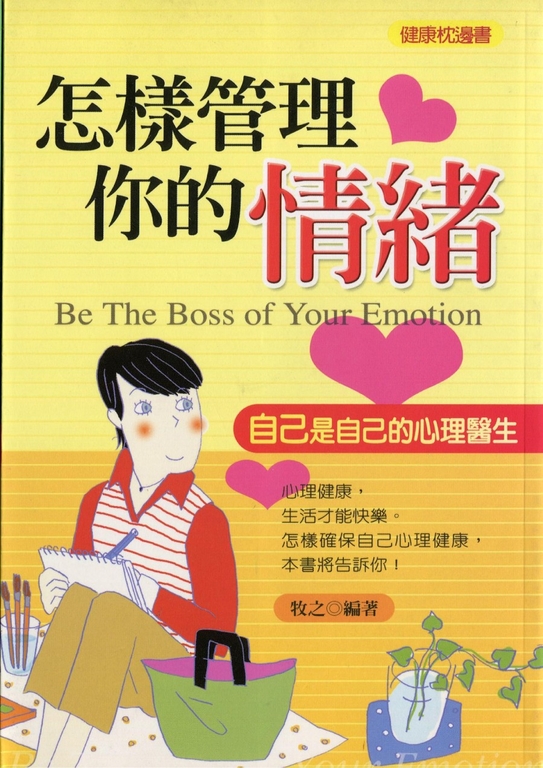 怎樣管理你的情緒 (電子書)