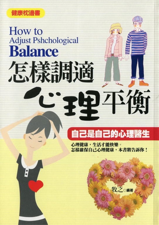 怎樣調適心理平衡 (電子書)