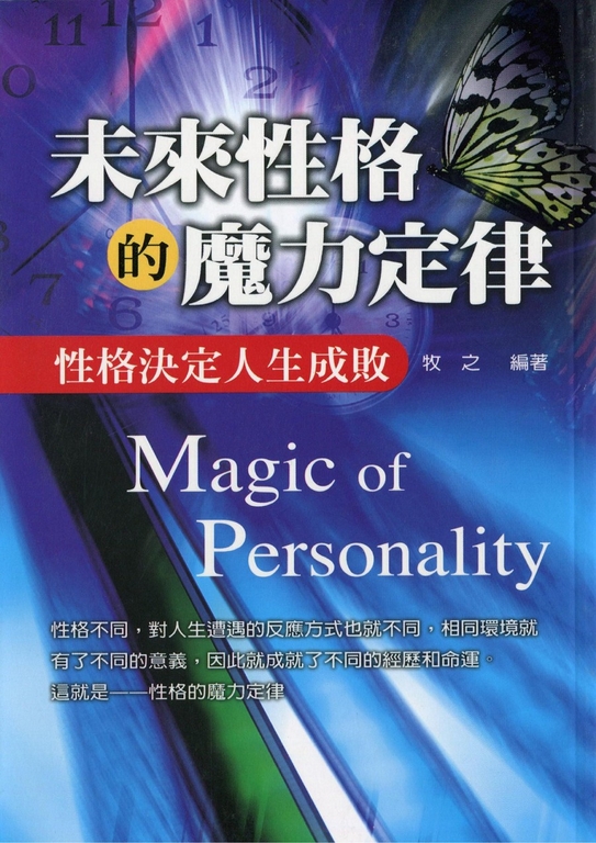 未來性格的魔力定律 (電子書)