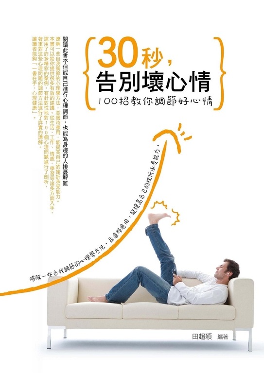30秒,告別壞心情 (電子書)