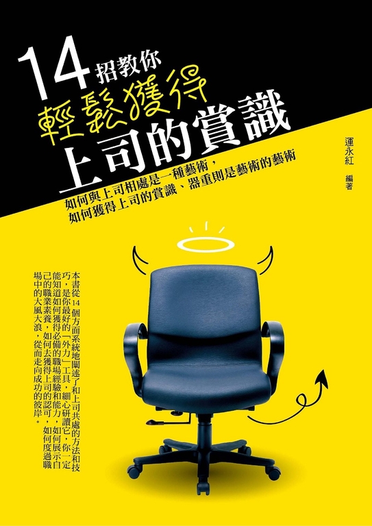 14招教你輕鬆獲得上司的賞識 (電子書)
