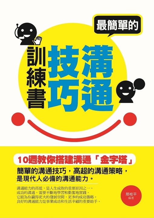 最簡單的溝通技巧訓練書 (電子書)