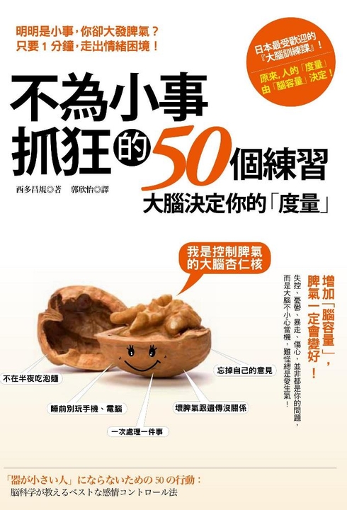 不為小事抓狂的50個練習：大腦決定你的「度量」，增加「腦容量」，脾氣一定會變好！ (電子書)