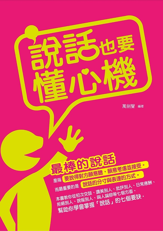說話也要懂心機 (電子書)