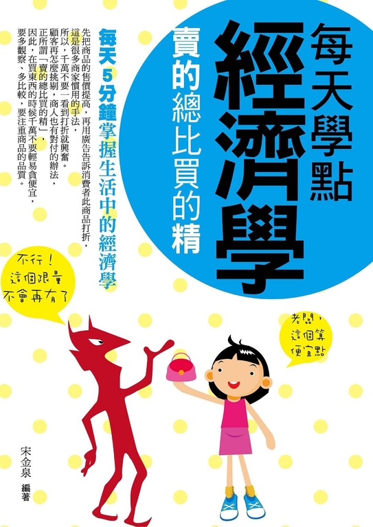 每天學點經濟學 (電子書)