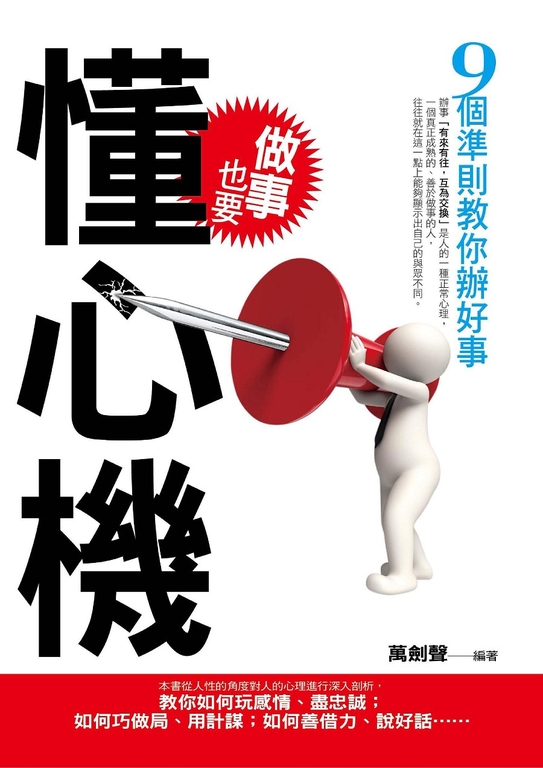 做事也要懂心機 (電子書)