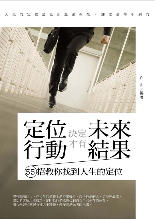 定位決定未來，行動才有結果 (電子書)