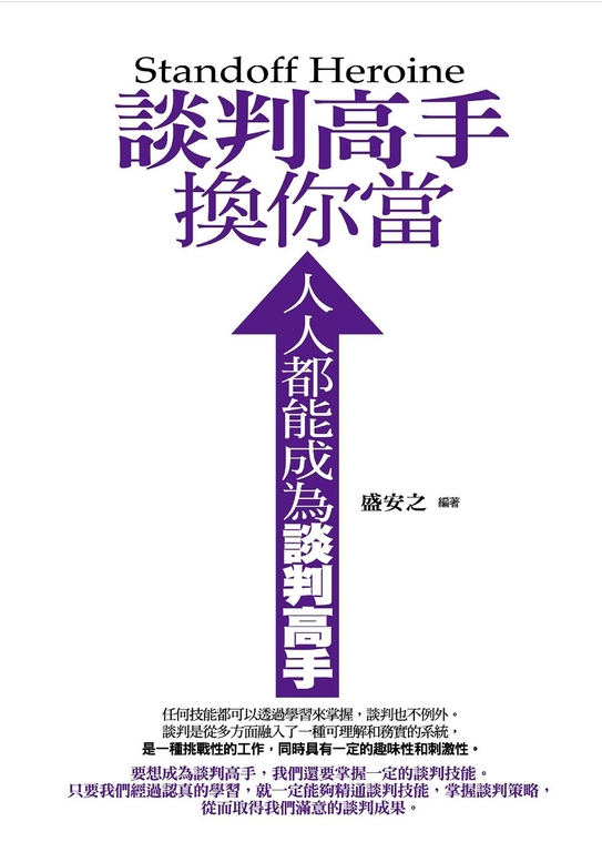 談判高手換你當 (電子書)