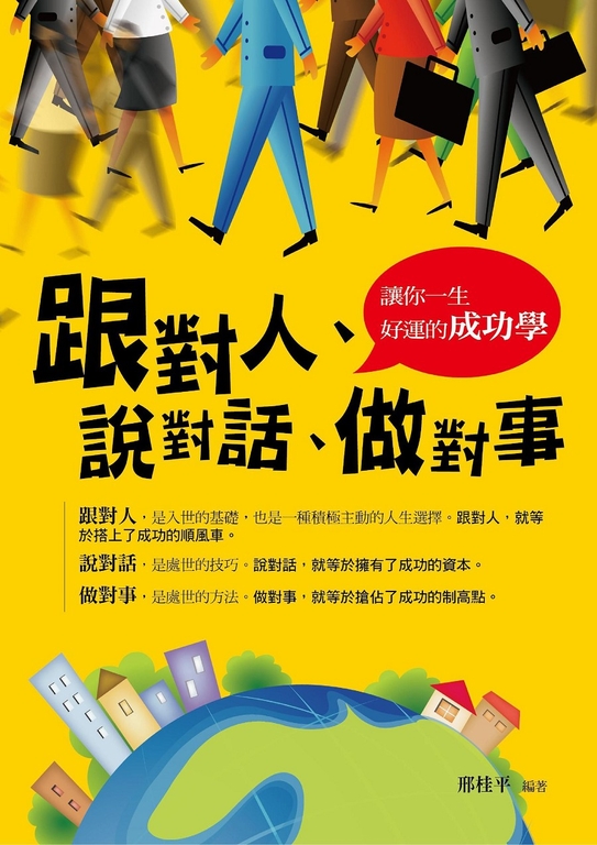 跟對人、說對話、做對事 (電子書)