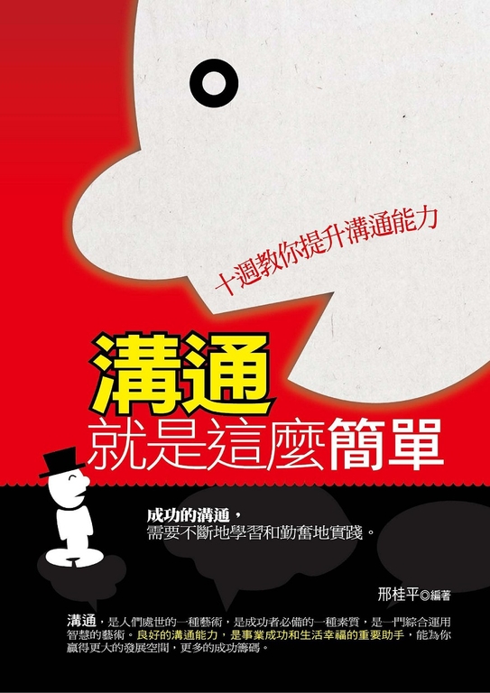 溝通就是這麼簡單 (電子書)