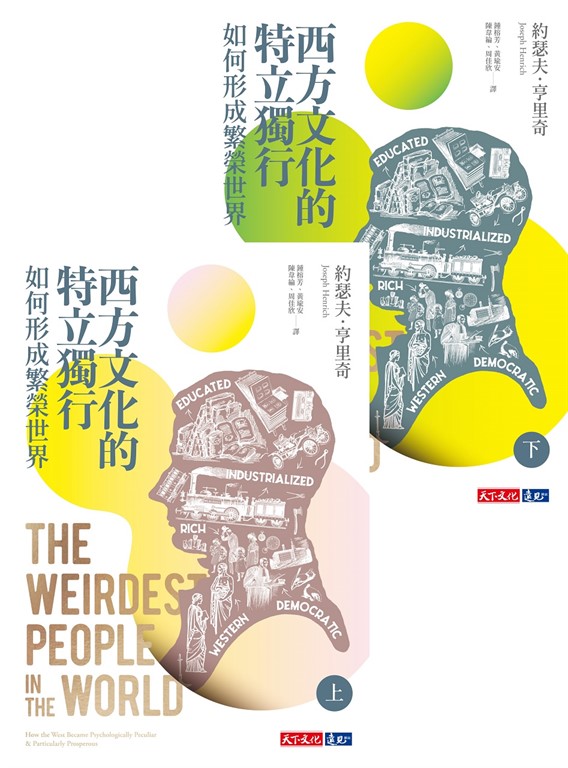 西方文化的特立獨行如何形成繁榮世界(上、下冊不分售) (電子書)