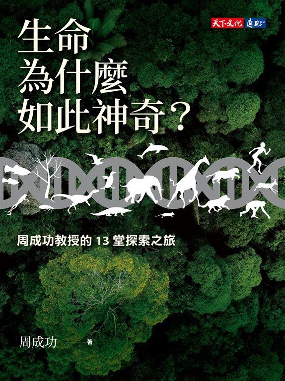 生命為什麼如此神奇？：周成功教授的13堂探索之旅 (電子書)