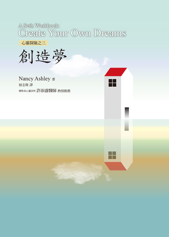 心靈探險之三 : 創造夢 (電子書)