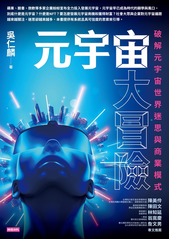 元宇宙大冒險 (電子書)