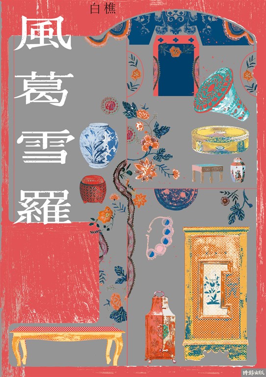 風葛雪羅 (電子書)