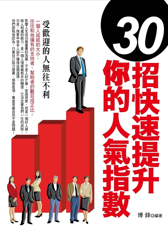 30招快速提升你的人氣指數 (電子書)