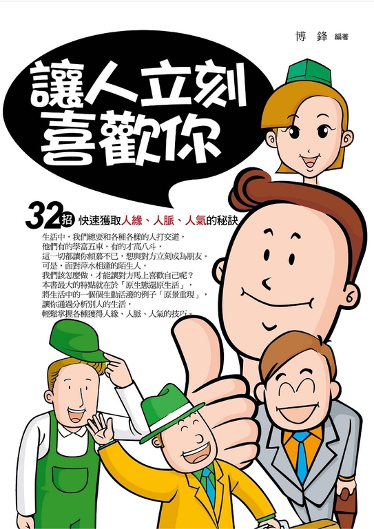 讓人立刻喜歡你 (電子書)