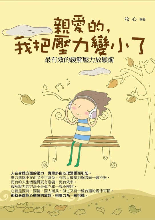 親愛的,我把壓力變小了 (電子書)