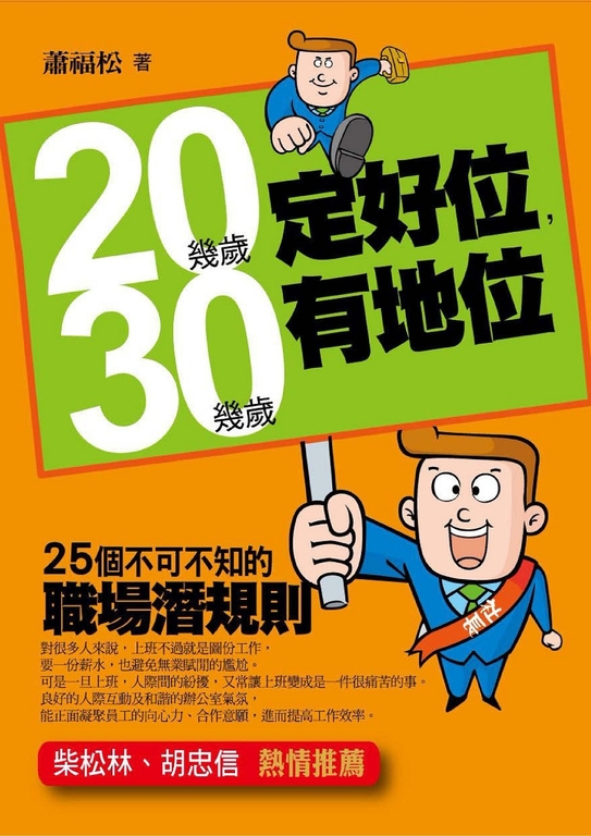 20幾歲定好位，30幾歲有地位 (電子書)