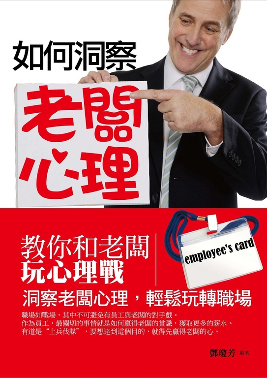 如何洞察老闆心理 (電子書)