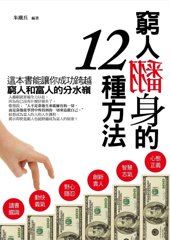 窮人翻身的十二種方法 (電子書)