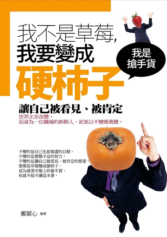 我不是草莓，我要變成硬柿子 (電子書)
