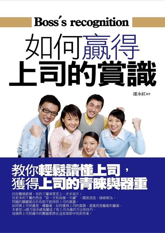 如何贏得上司的賞識 (電子書)