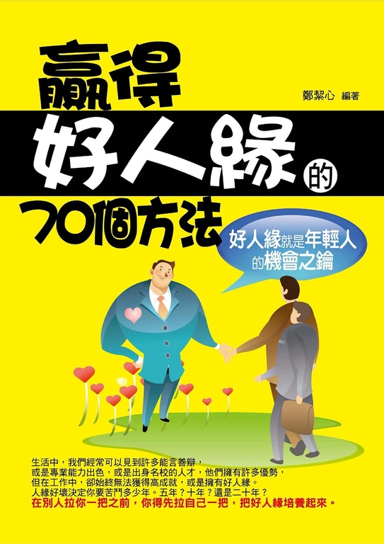 贏得好人緣的70個方法 (電子書)