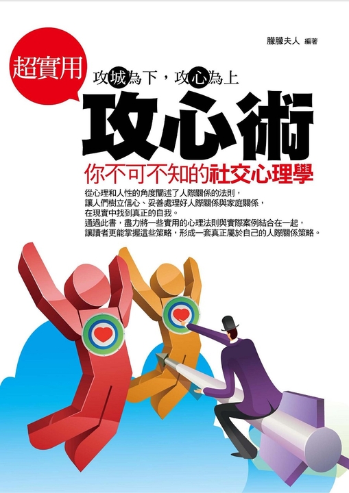 超實用攻心術 (電子書)