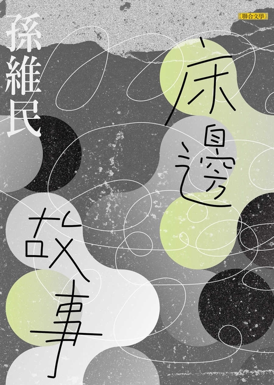 床邊故事 (電子書)