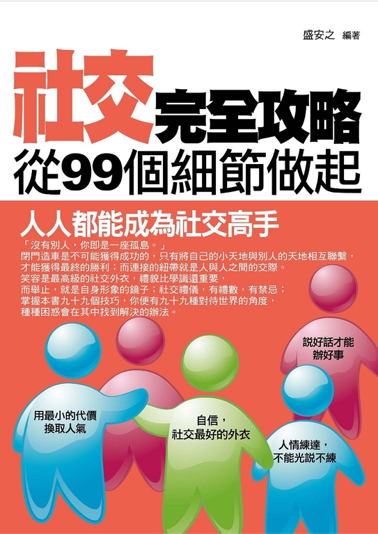 社交完全攻略 (電子書)