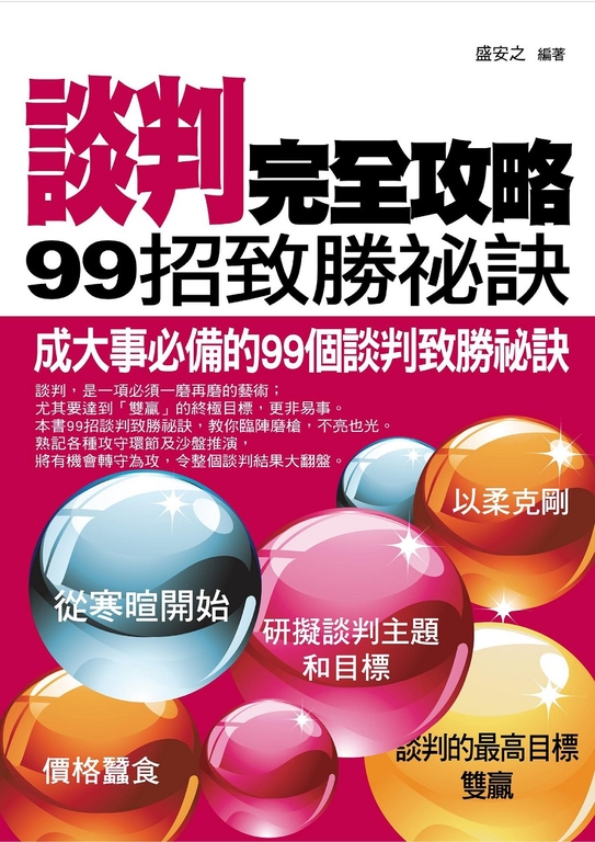 談判完全攻略 (電子書)