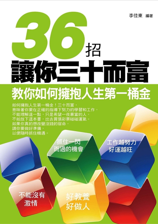 36招讓你三十而富 (電子書)