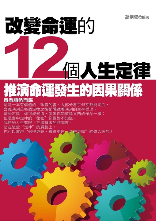 改變命運的12個人生定律 (電子書)