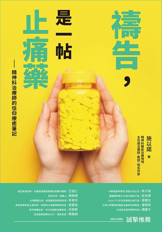 禱告，是一帖止痛藥 (電子書)